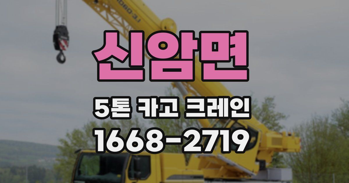 신암면 5톤 카고 크레인
