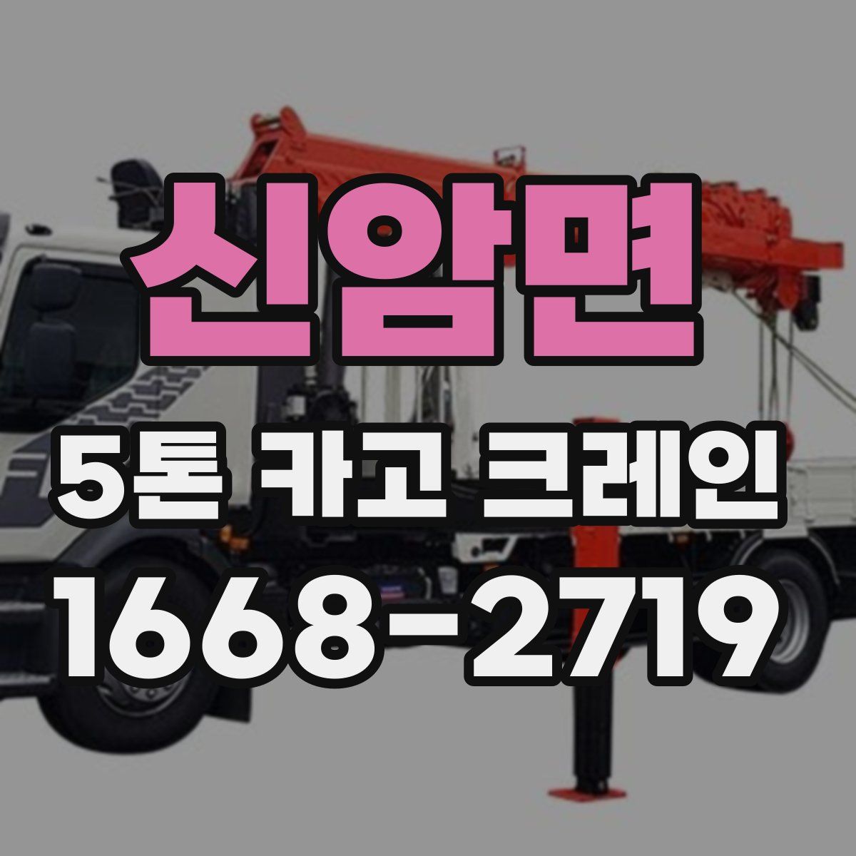 신암면 5톤 카고 크레인