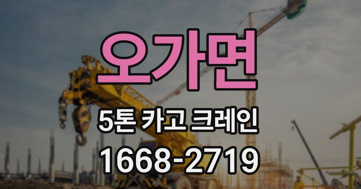 오가면 5톤 카고 크레인
