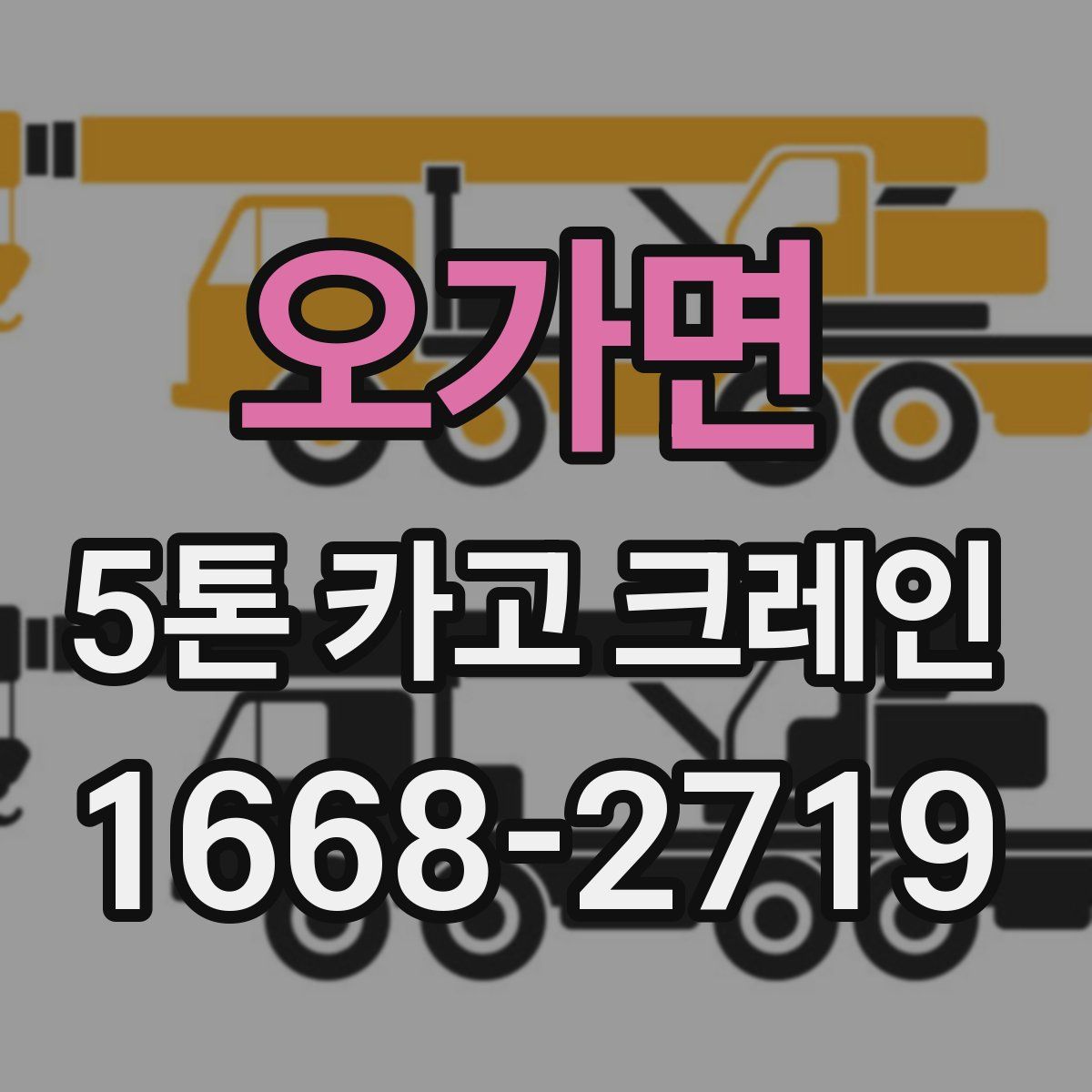 오가면 5톤 카고 크레인