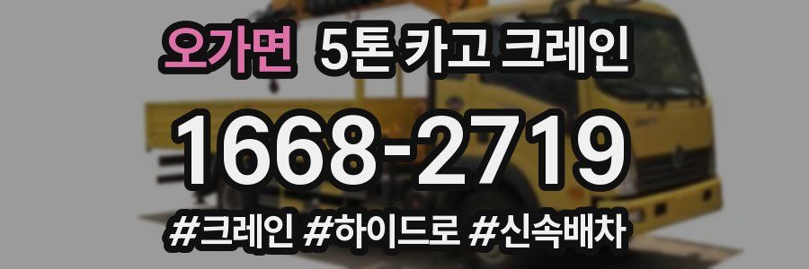 오가면 5톤 카고 크레인