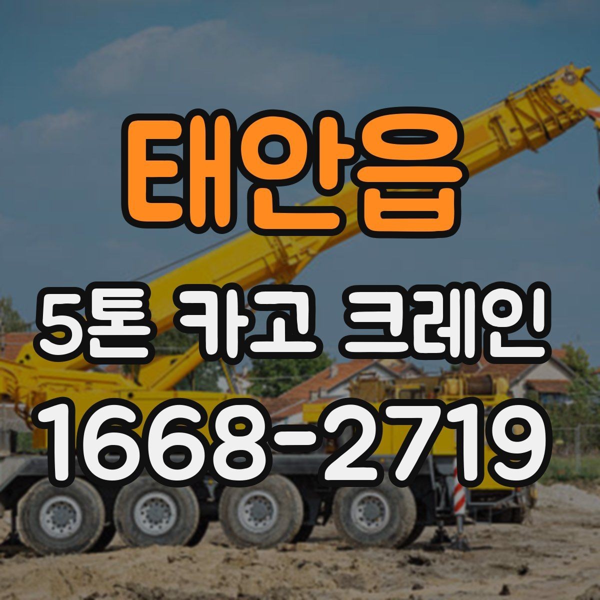 태안읍 5톤 카고 크레인 적재와 인양 전 확인사항