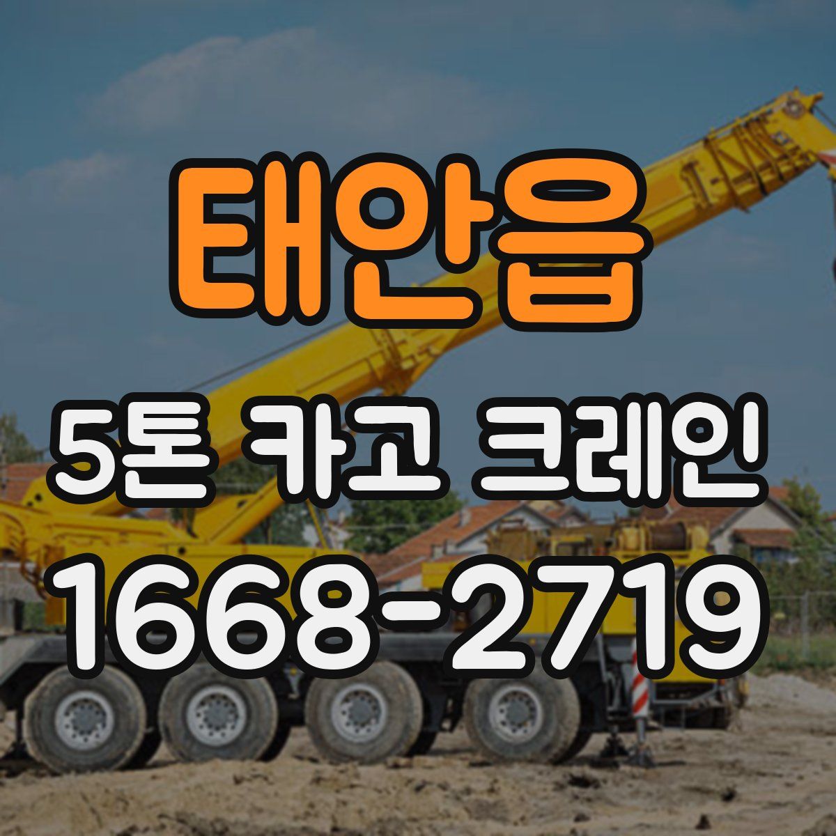 태안읍 5톤 카고 크레인