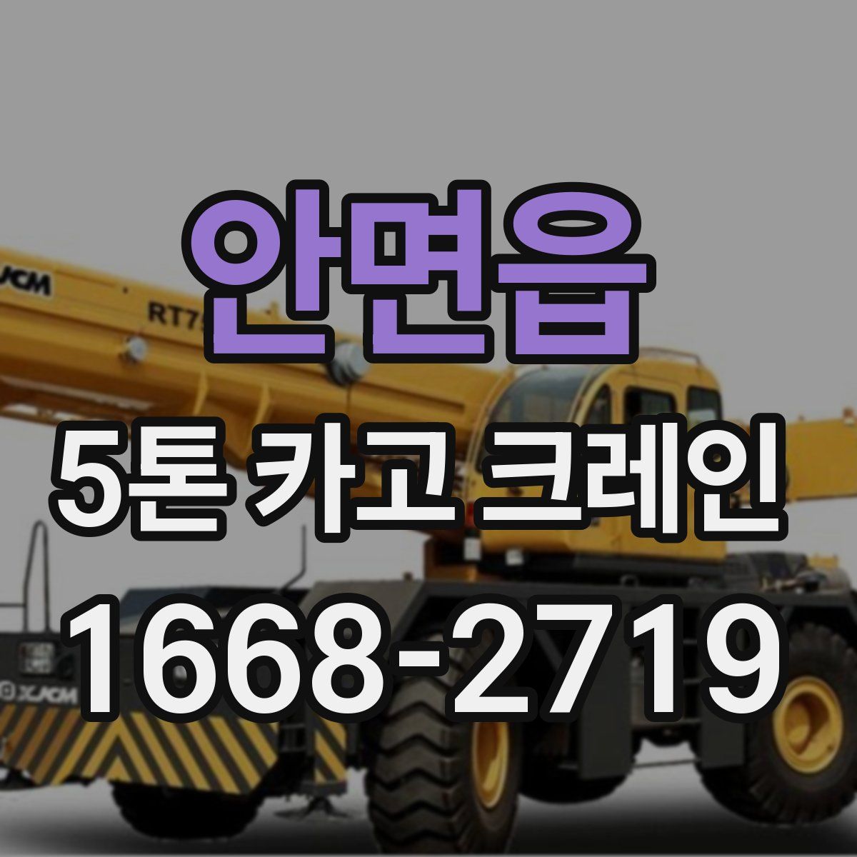 안면읍 5톤 카고 크레인