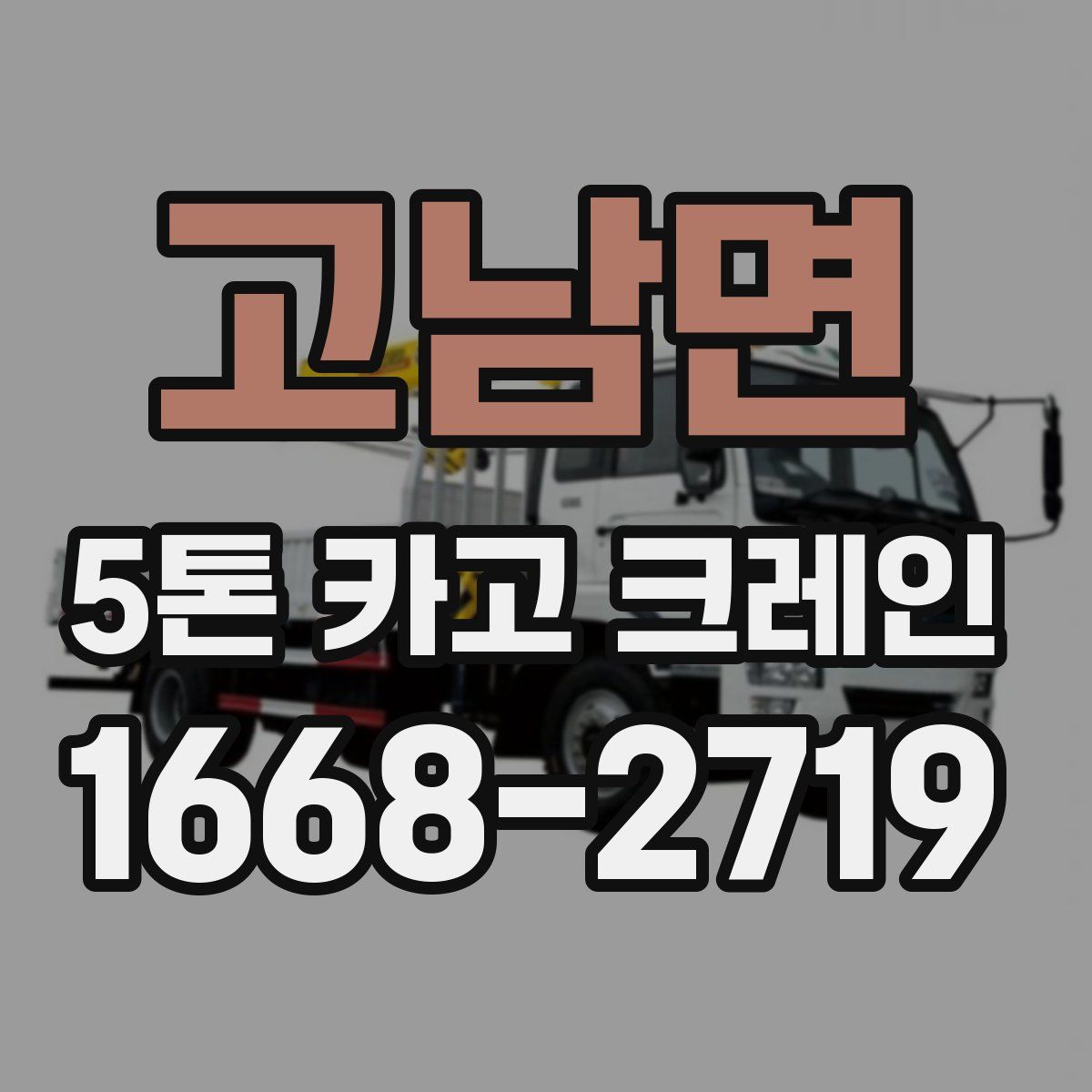 고남면 5톤 카고 크레인