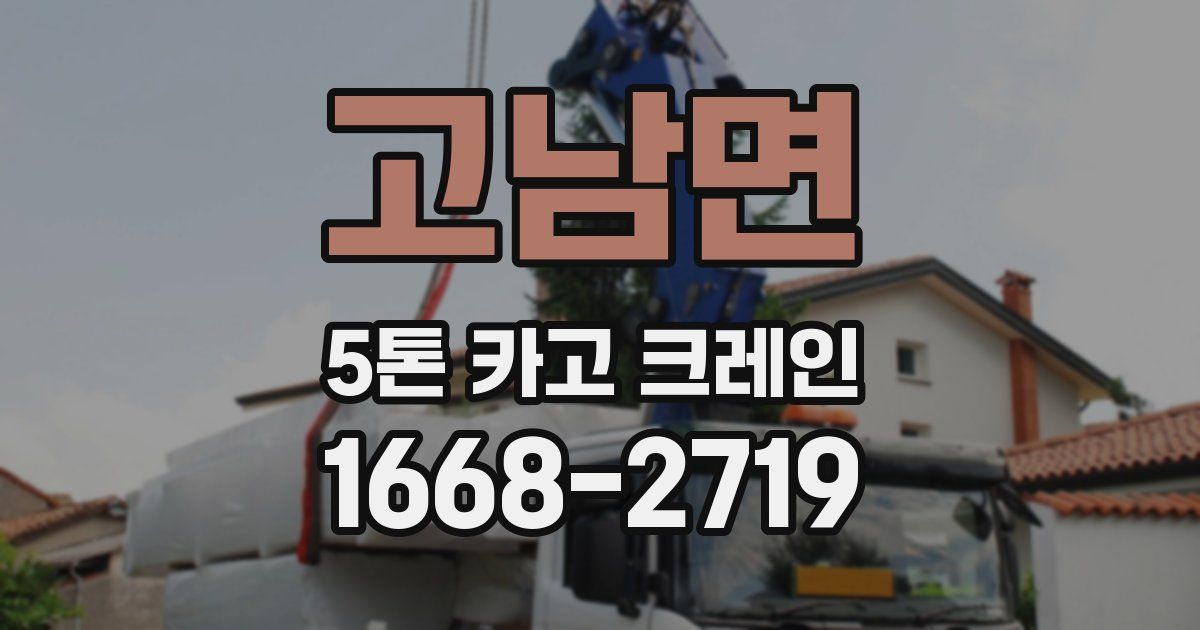 고남면 5톤 카고 크레인