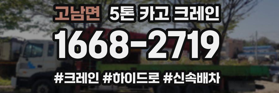 고남면 5톤 카고 크레인