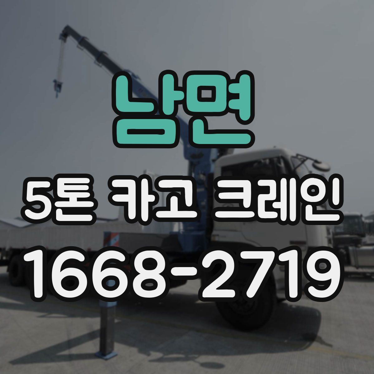 남면 5톤 카고 크레인