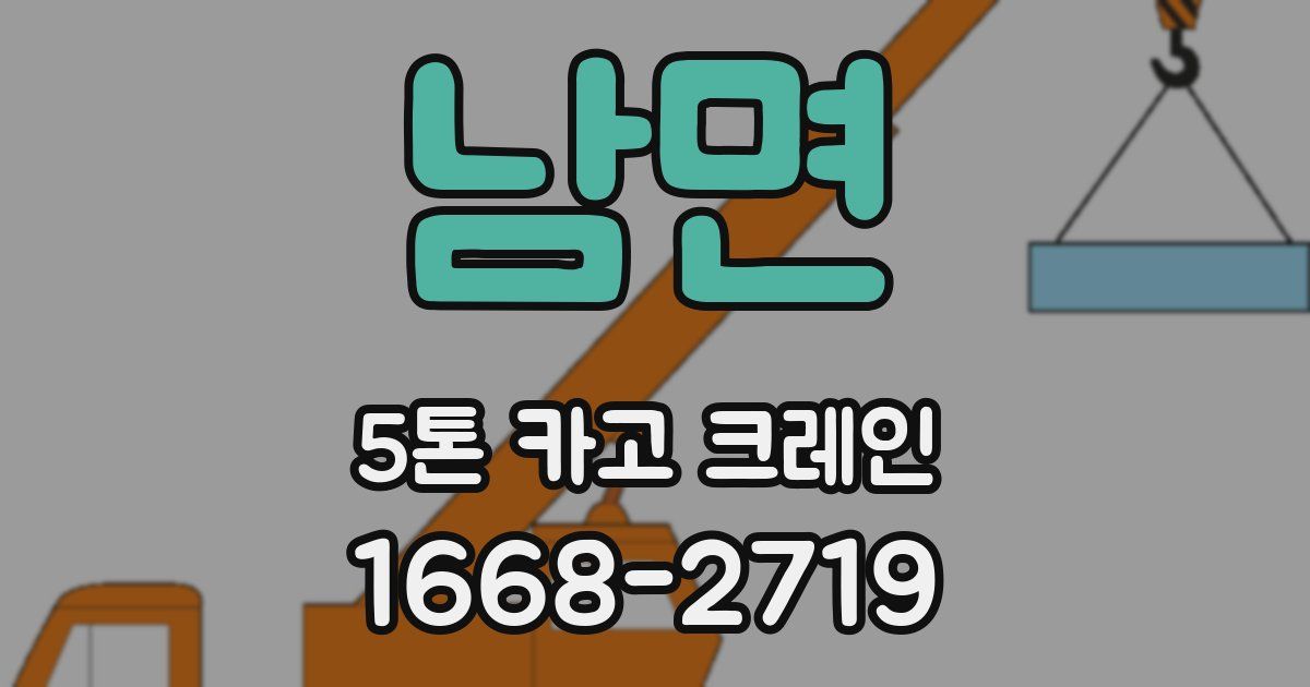 남면 5톤 카고 크레인