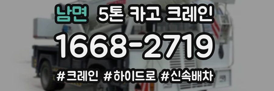 남면 5톤 카고 크레인