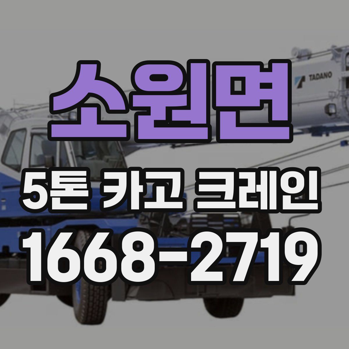 소원면 5톤 카고 크레인