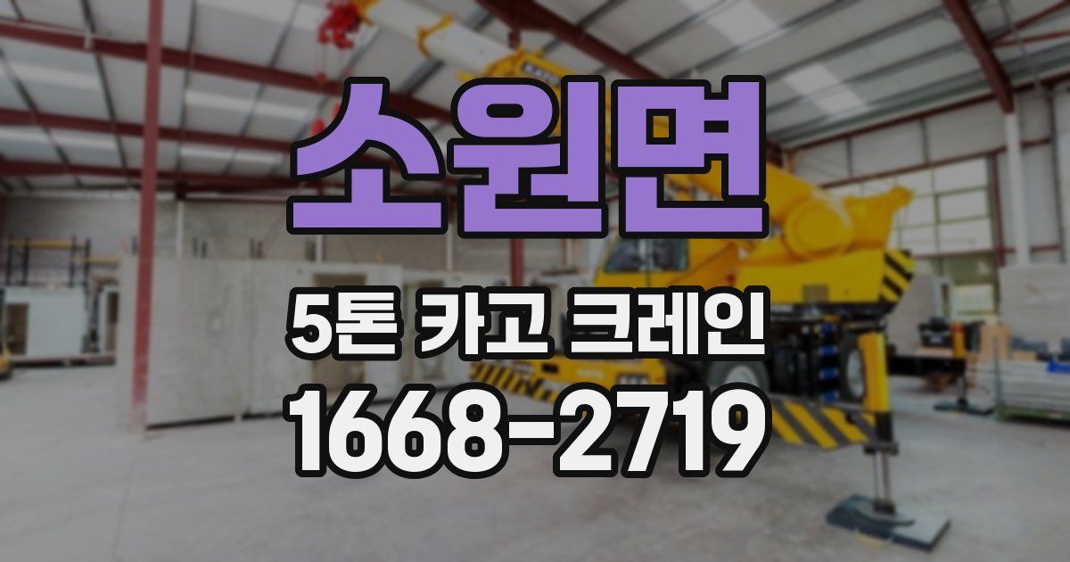 소원면 5톤 카고 크레인