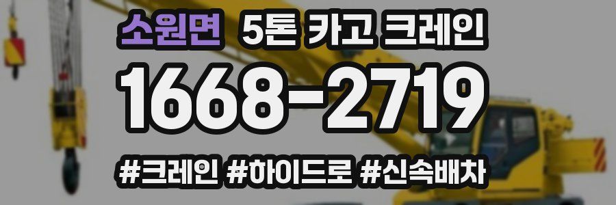 소원면 5톤 카고 크레인