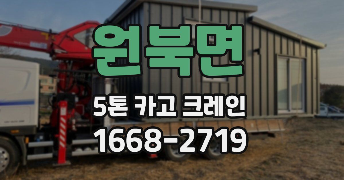 원북면 5톤 카고 크레인