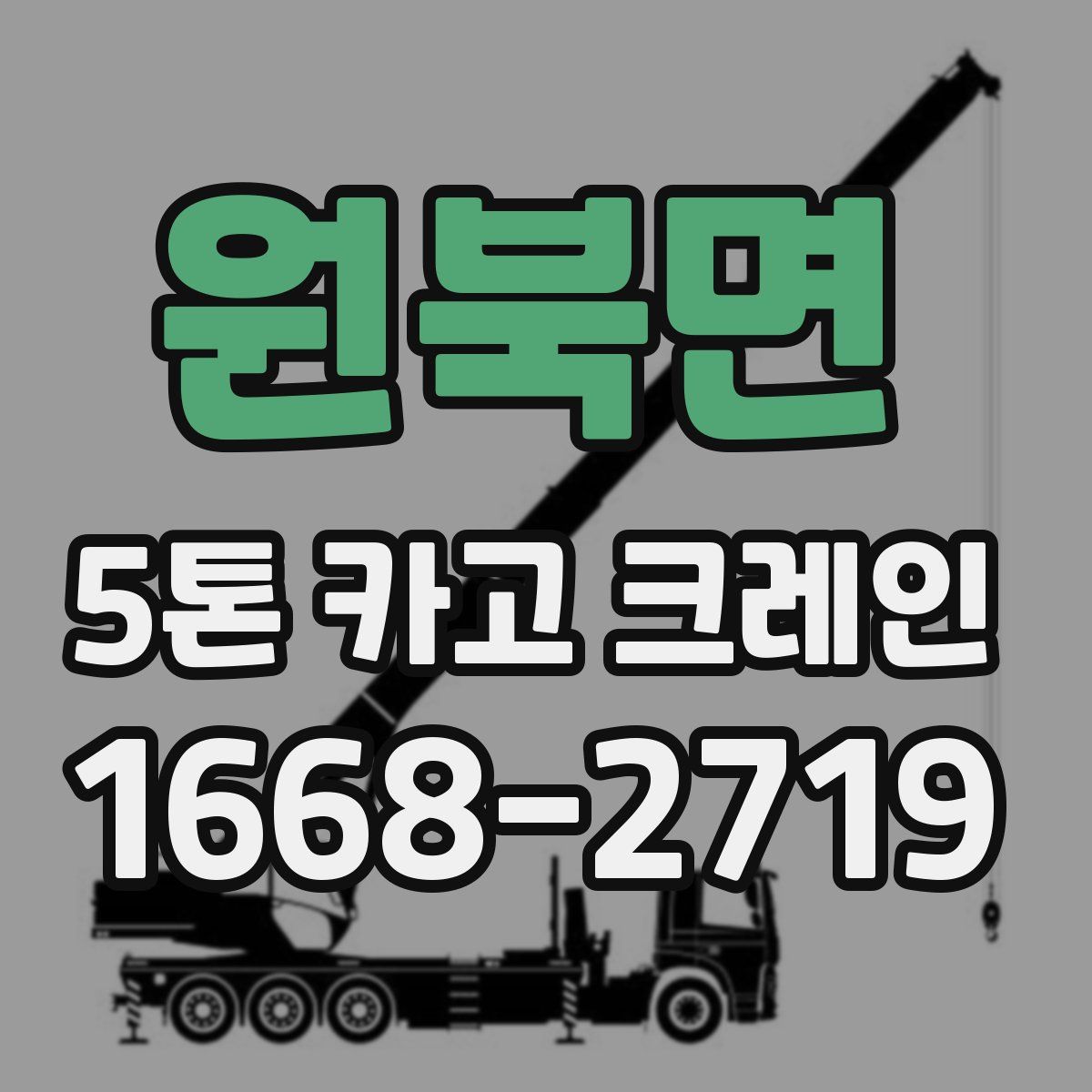 원북면 5톤 카고 크레인