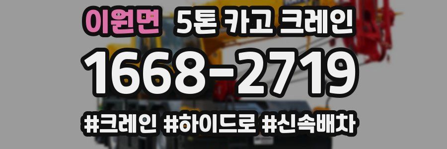이원면 5톤 카고 크레인
