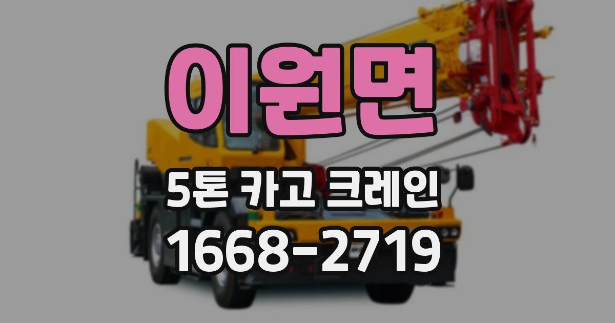 이원면 5톤 카고 크레인