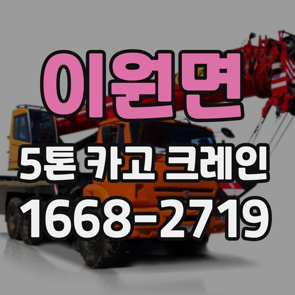 이원면 5톤 카고 크레인