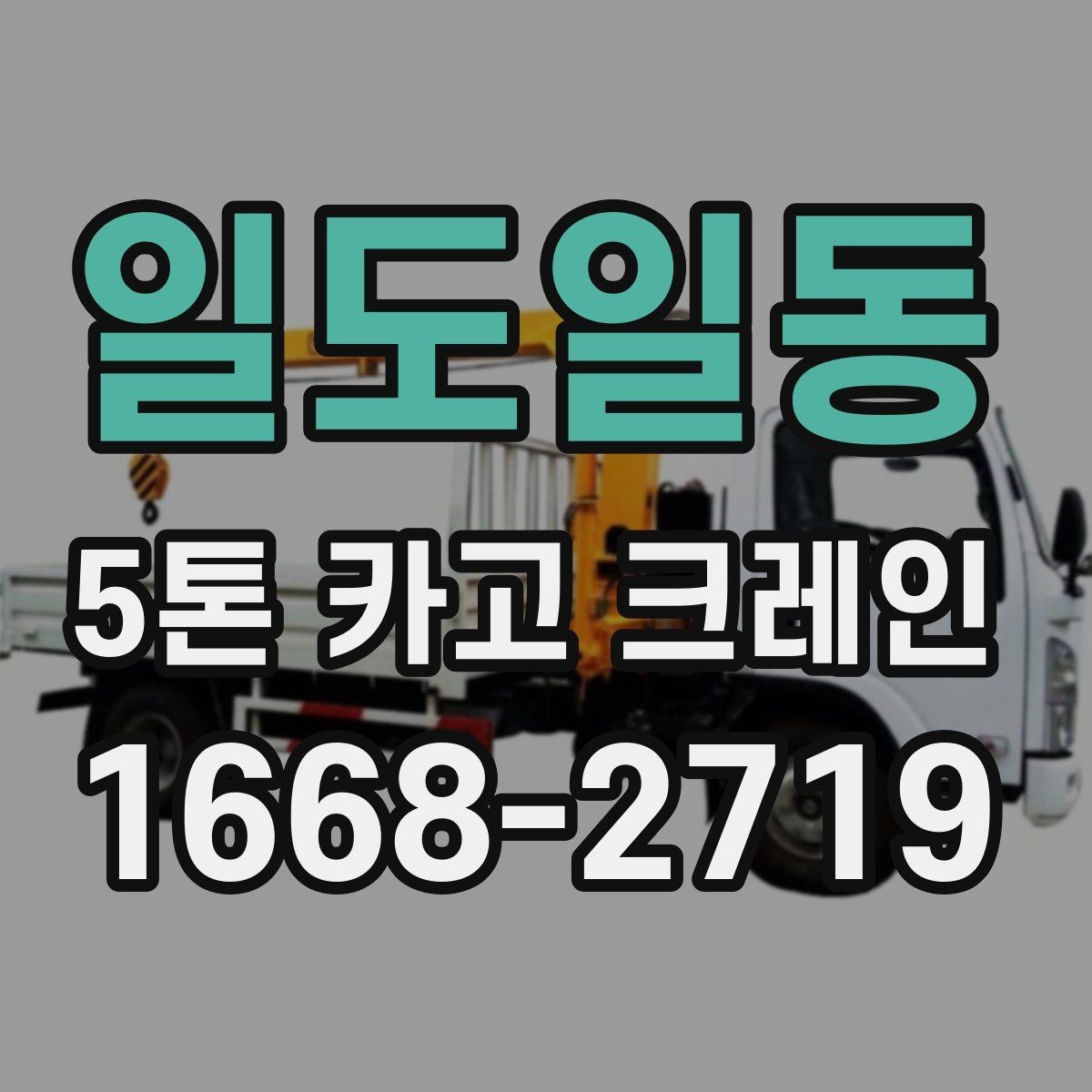 일도일동 5톤 카고 크레인 현장 대응력 확인하는 방법