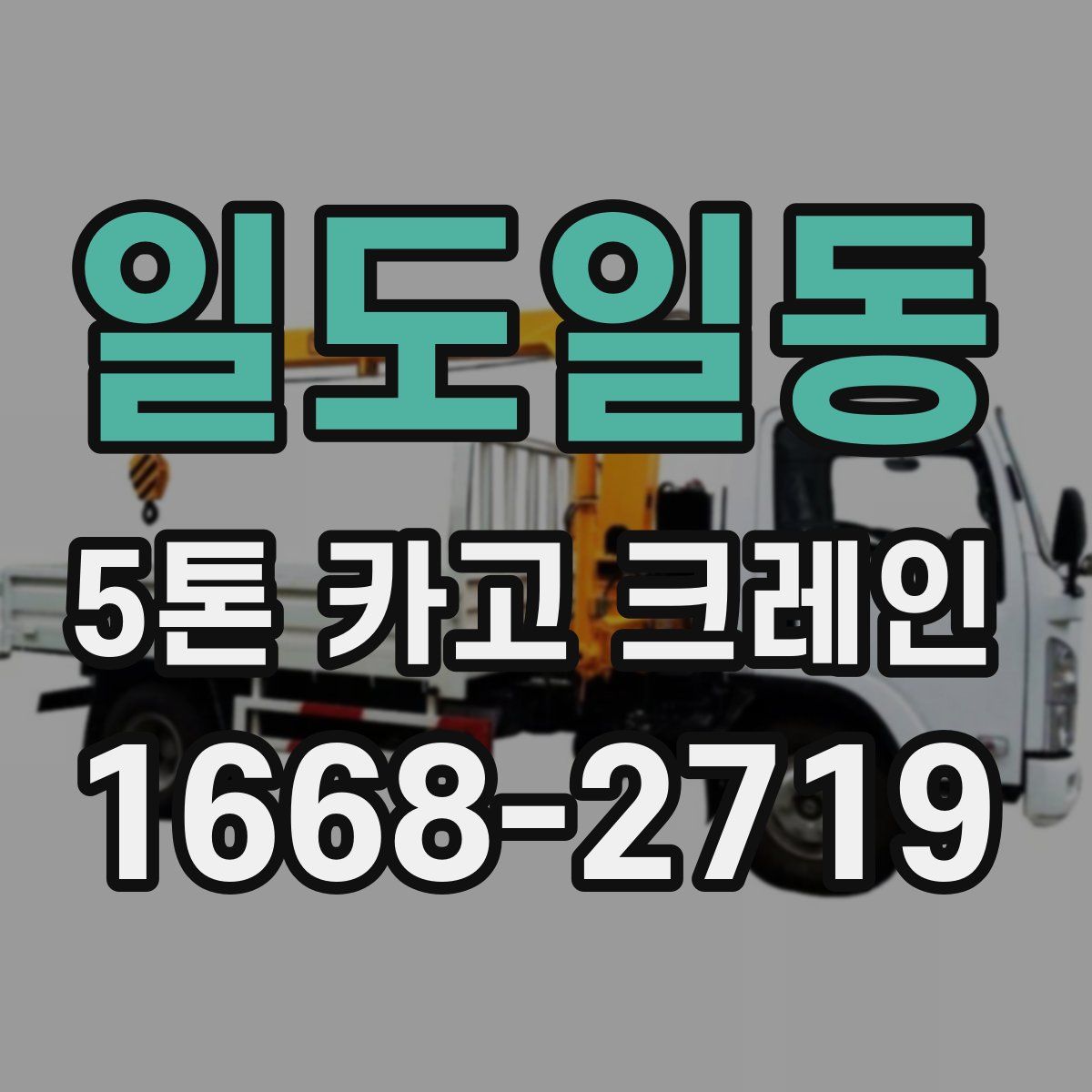 일도일동 5톤 카고 크레인