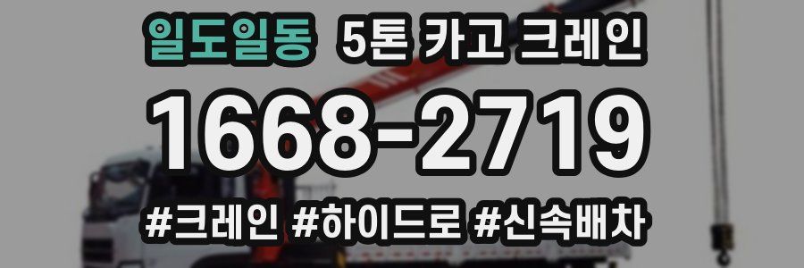 일도일동 5톤 카고 크레인