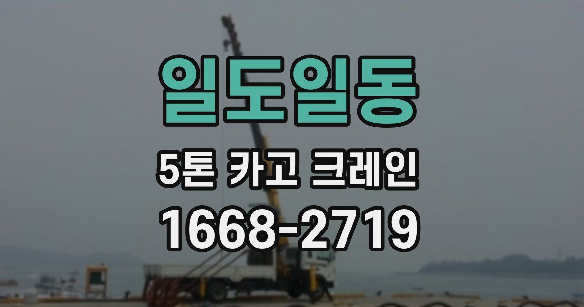 일도일동 5톤 카고 크레인
