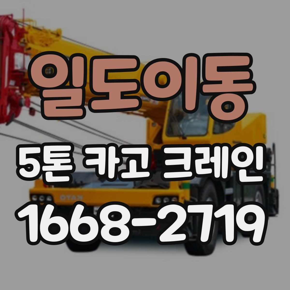 일도이동 5톤 카고 크레인 작업 전후로 챙길 사항