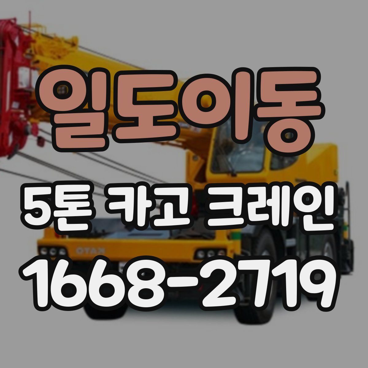 일도이동 5톤 카고 크레인