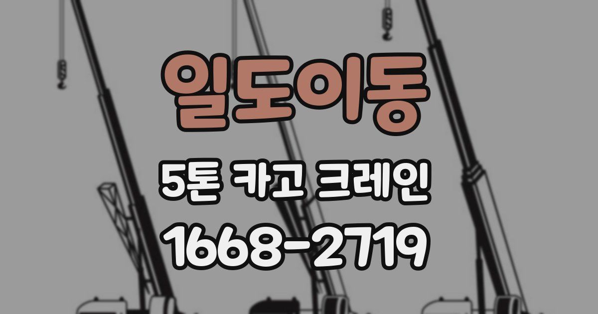 일도이동 5톤 카고 크레인