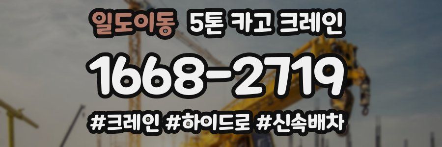 일도이동 5톤 카고 크레인