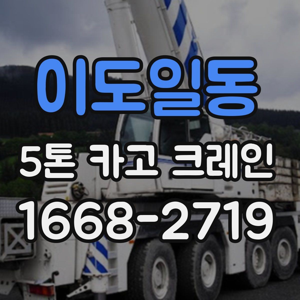 이도일동 5톤 카고 크레인 하역 작업 시 유의사항