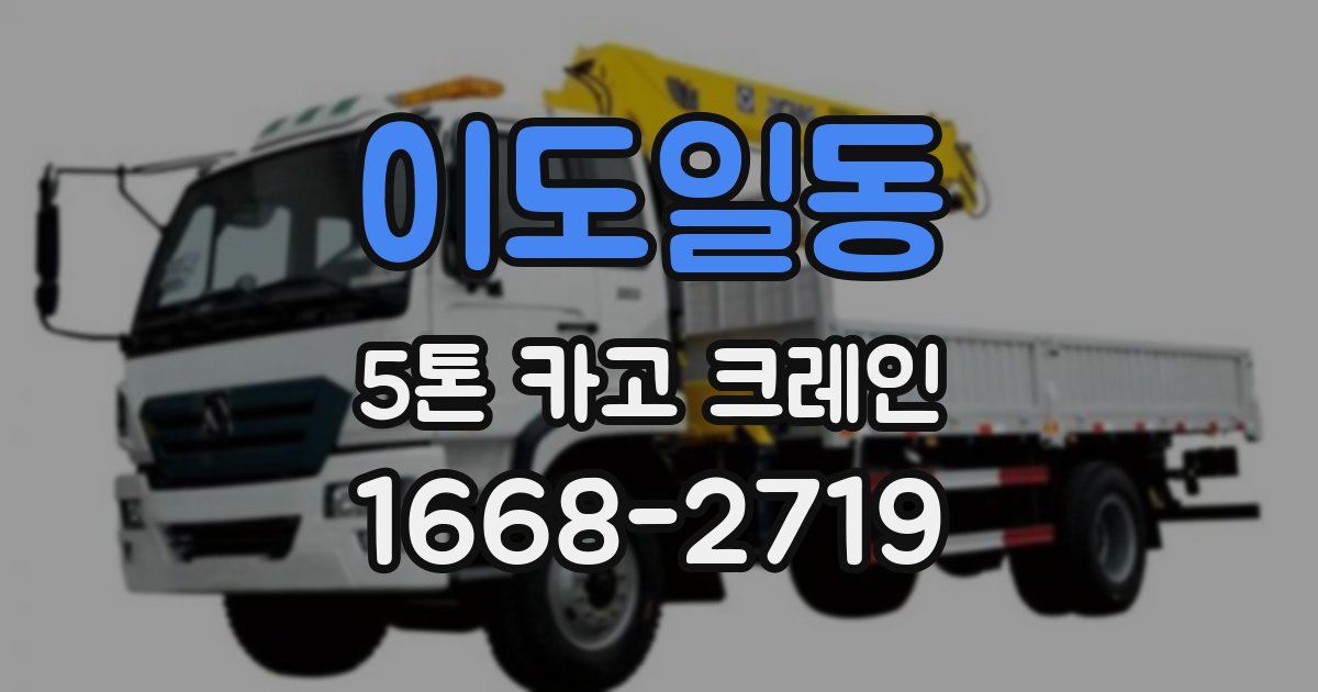 이도일동 5톤 카고 크레인