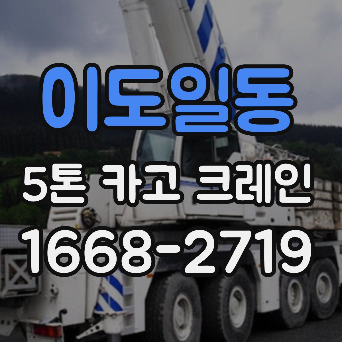 이도일동 5톤 카고 크레인