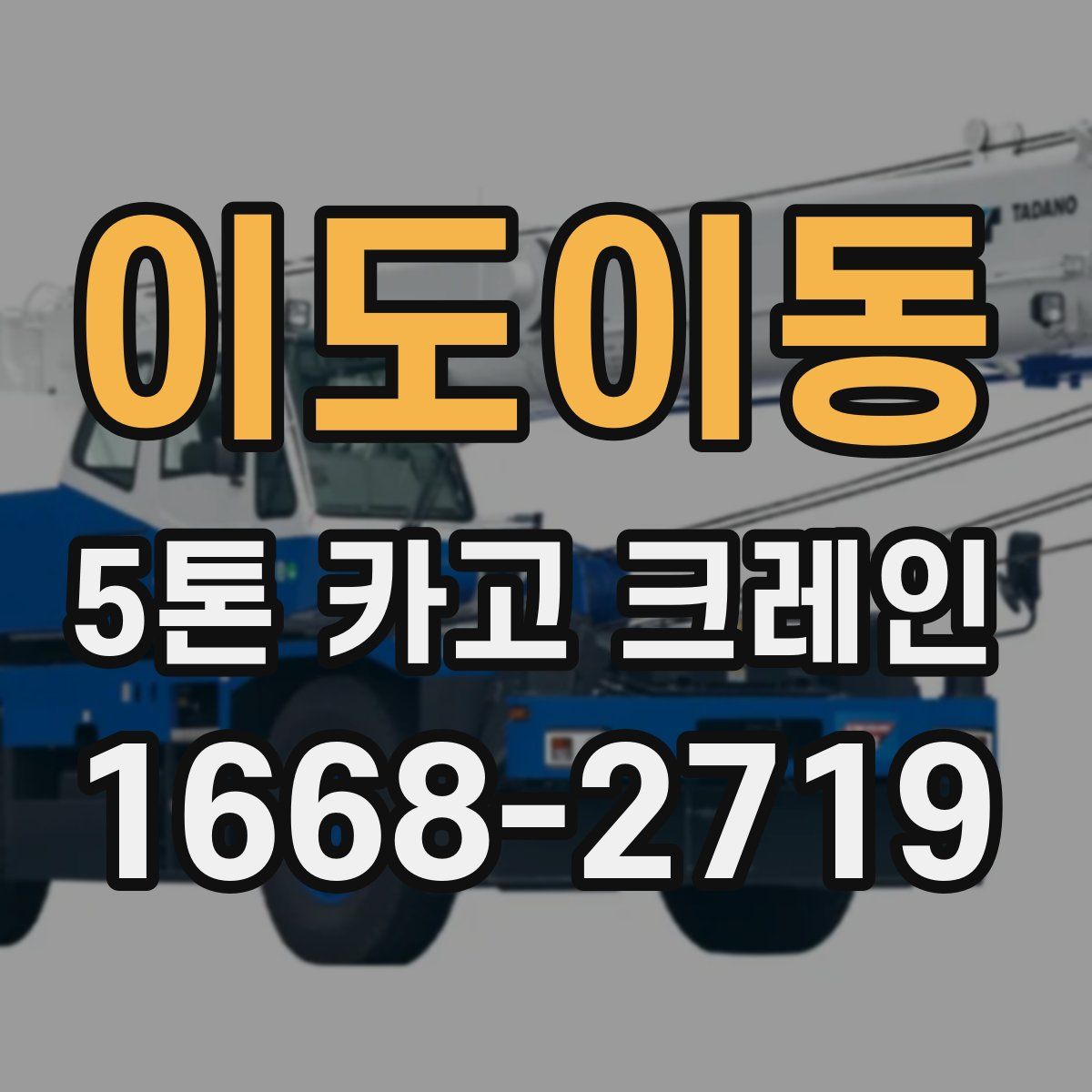 이도이동 5톤 카고 크레인