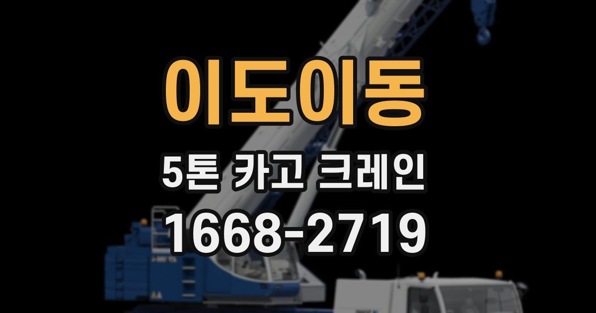 이도이동 5톤 카고 크레인