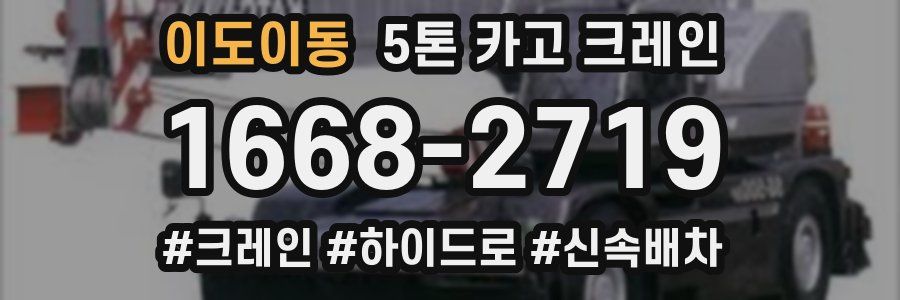 이도이동 5톤 카고 크레인