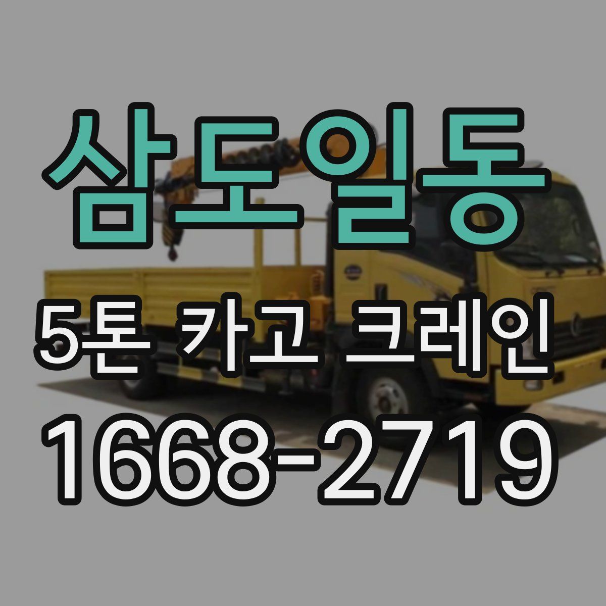 삼도일동 5톤 카고 크레인