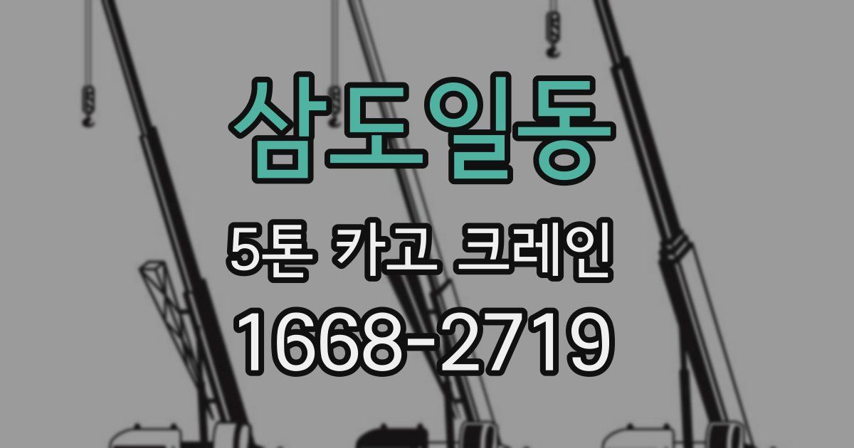 삼도일동 5톤 카고 크레인