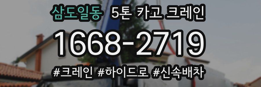 삼도일동 5톤 카고 크레인