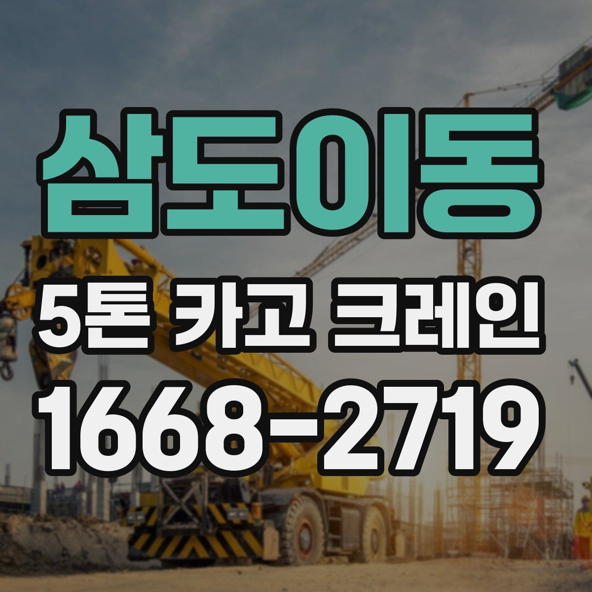 삼도이동 5톤 카고 크레인