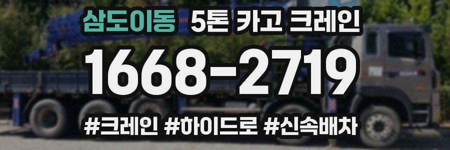 삼도이동 5톤 카고 크레인