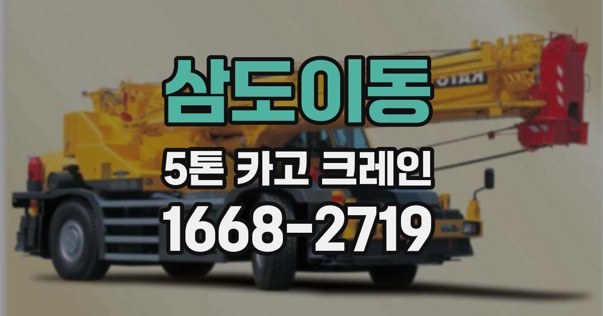 삼도이동 5톤 카고 크레인