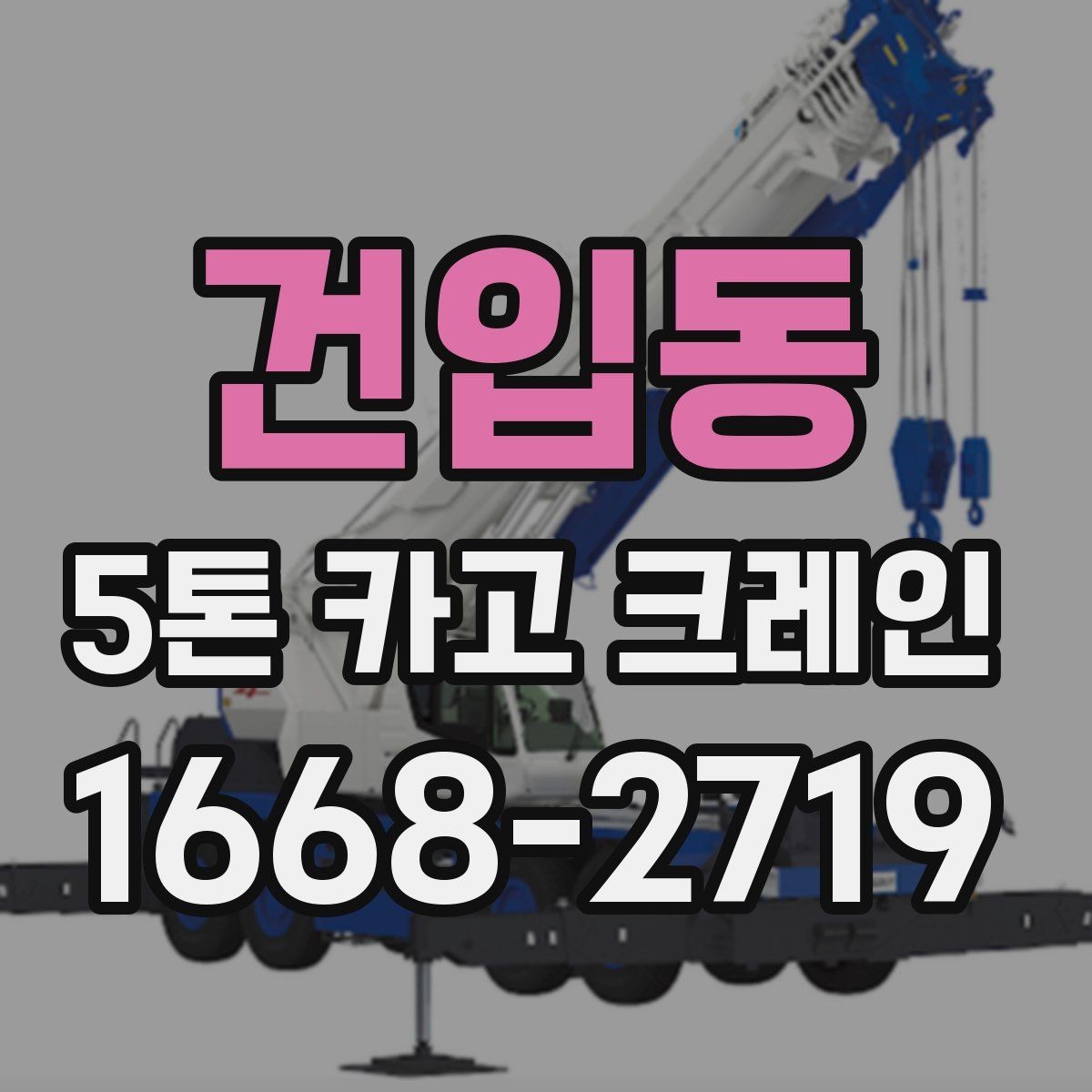 건입동 5톤 카고 크레인 작업 반경과 설치 조건
