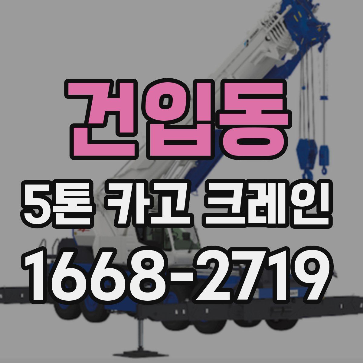 건입동 5톤 카고 크레인