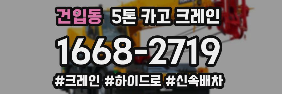 건입동 5톤 카고 크레인