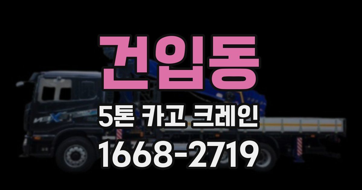 건입동 5톤 카고 크레인