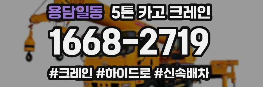 용담일동 5톤 카고 크레인