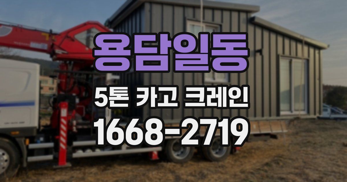 용담일동 5톤 카고 크레인