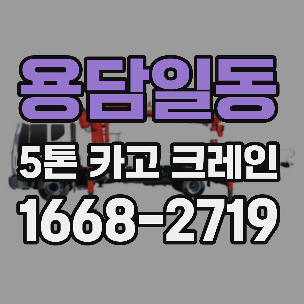 용담일동 5톤 카고 크레인