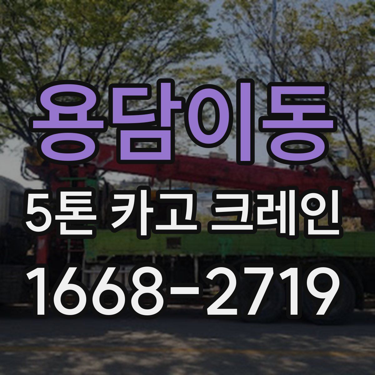 용담이동 5톤 카고 크레인